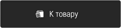 К товару